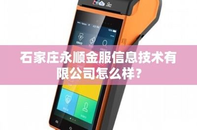 石家莊永順金服信息技術(shù)有限公司專業(yè)能力解析