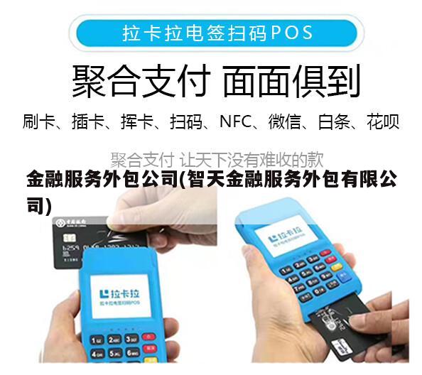 智天金融服務(wù)外包 專注金融信息技術(shù)外包的專業(yè)伙伴